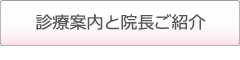 診療案内と院長ご紹介