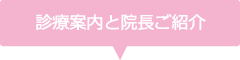診療案内と院長ご紹介