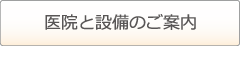 医院と設備のご案内