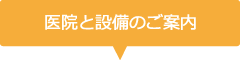医院と設備のご案内