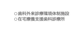 ○歯科外来診療環境体制施設　○在宅療養支援歯科診療所