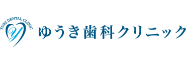 ゆうき歯科クリニック