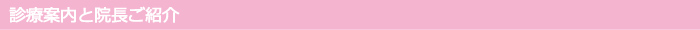診療案内と院長ご紹介