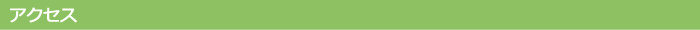 アクセス