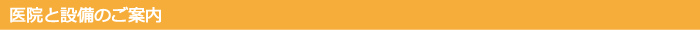 診療案内と院長ご紹介