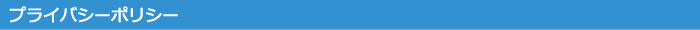 プライバシーポリシー