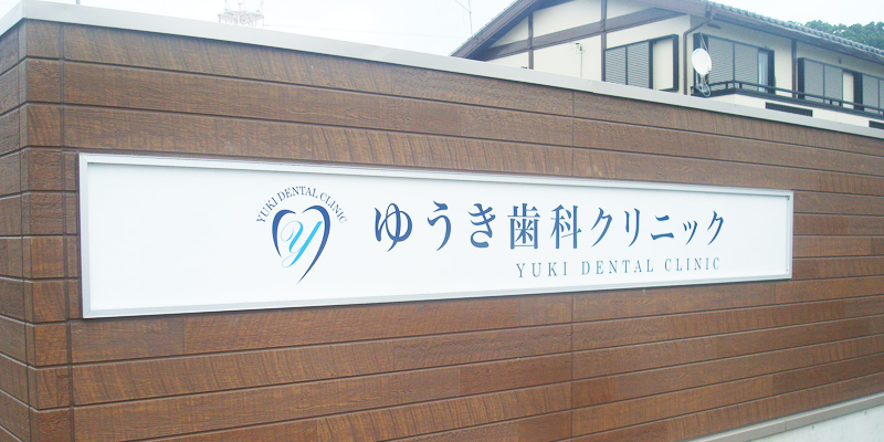 ゆうき歯科クリニック外観