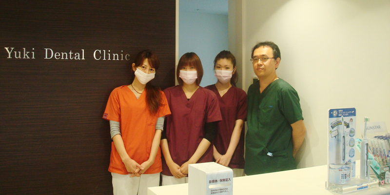 ゆうき歯科クリニックスタッフ