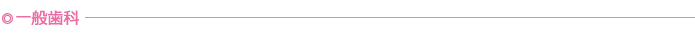 一般歯科