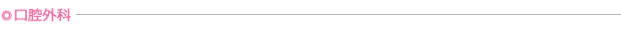 口腔外科