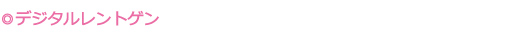 デジタルレントゲン