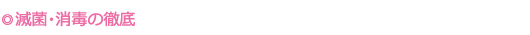 滅菌・消毒の徹底
