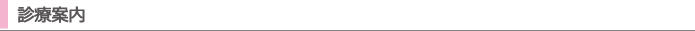 診療案内