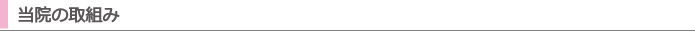 当院の取組み