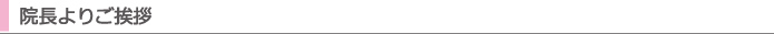 院長よりご挨拶