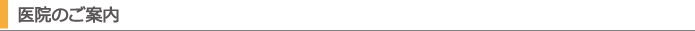 医院のご案内