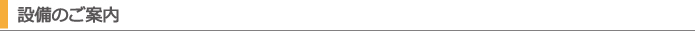 設備のご案内